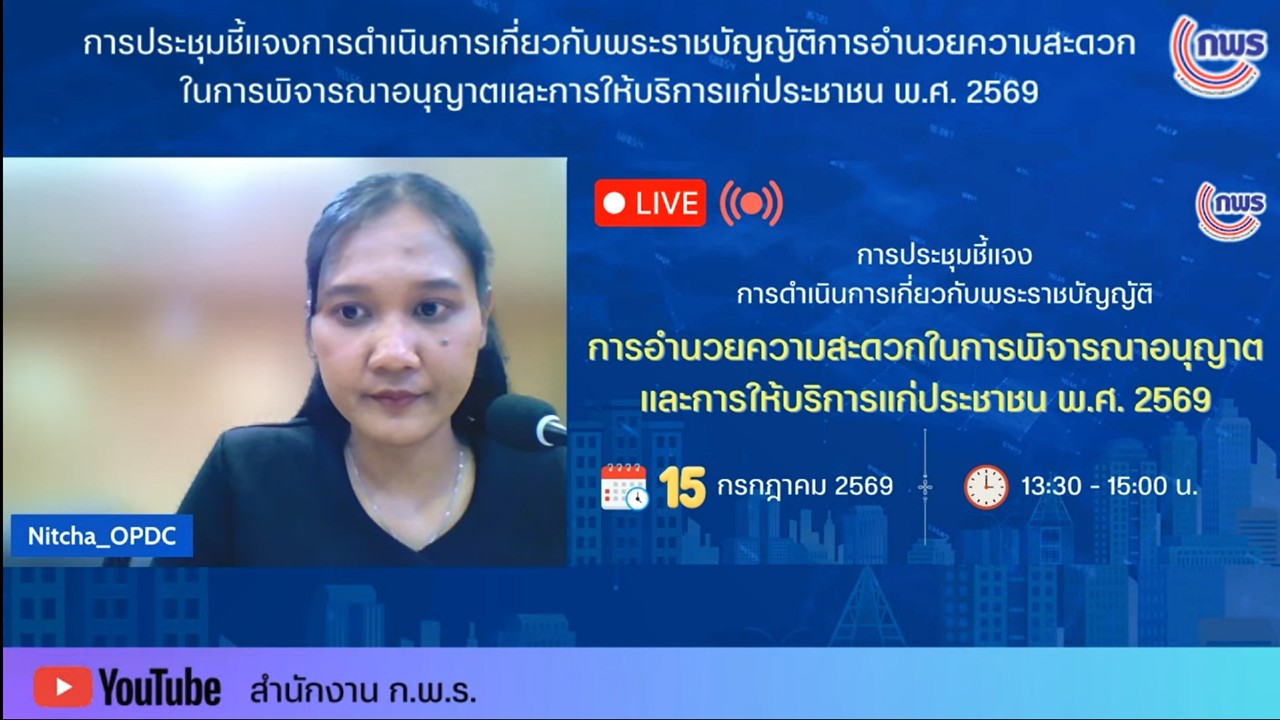 title - เข้าร่วมรับฟังการชี้แจงพระราชบัญญัติการอำนวยความสะดวกในการพิจารณาอนุญาตและการให้บริการแก่ประชาชน พ.ศ.&nbsp;2569 ผ่านสื่ออิเล็กทรอนิกส์ (ผ่านระบบออนไลน์&nbsp;YouTube Live สำนักงาน ก.พ.ร.) 